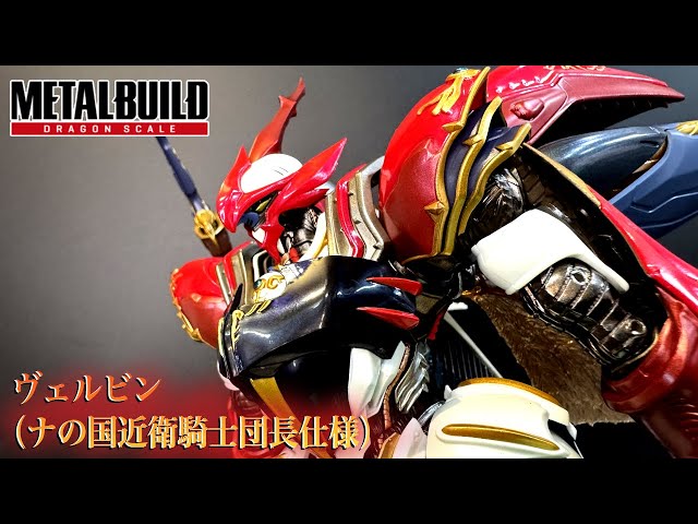 メタルビルド ヴェルビン 【METAL BUILD】 BELLVINE - YouTube