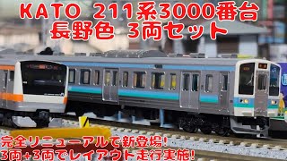 カトー【KATO・10-1852】211系3000番台 長野色3両セットを購入したので