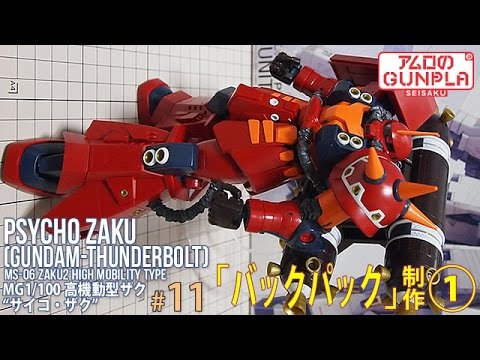 ガンプラ 「MG 高機動型ザク サイコ・ザク PSYCHO ZAKU Ver.Ka (GUNDAM