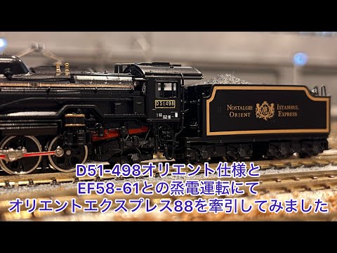 Nゲージ】D51-498オリエント仕様とEF58-61で蒸電運転にてオリエント