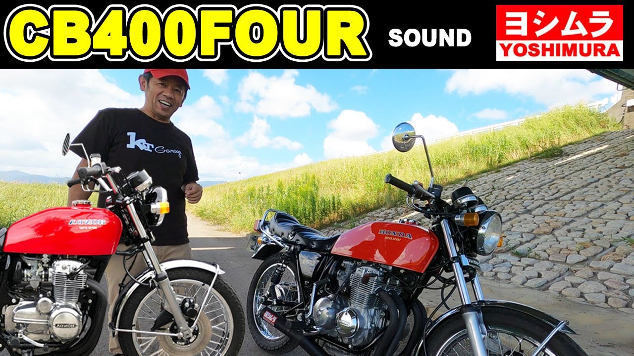 CB400Four ヨンフォア走行動画 ヨシムラショート管 昭和サウンド - YouTube