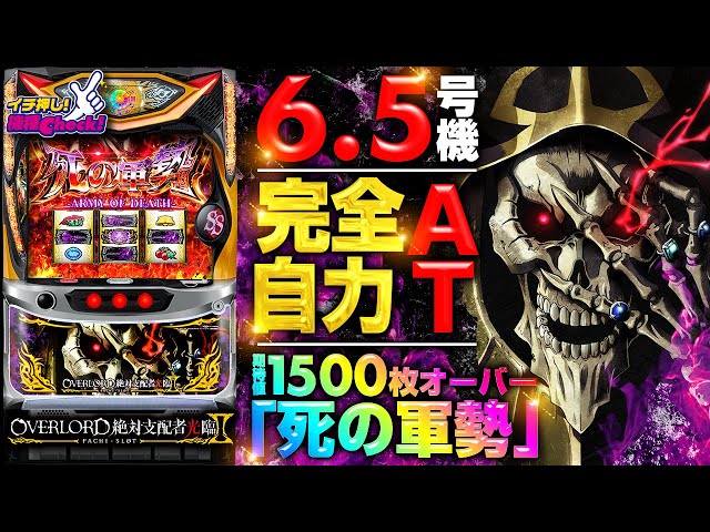 新台【パチスロOVERLORD絶対支配者光臨Ⅱ(オーバーロード2)】特化