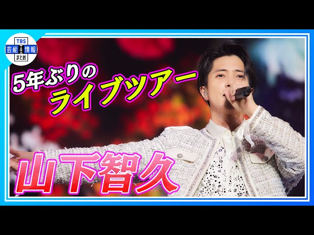 山下智久】5年ぶりとなるライブツアー「TOMOHISA YAMASHITA ARENA