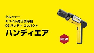 ケルヒャー モバイル高圧洗浄機 OC Handy Compact ハンディエア - YouTube