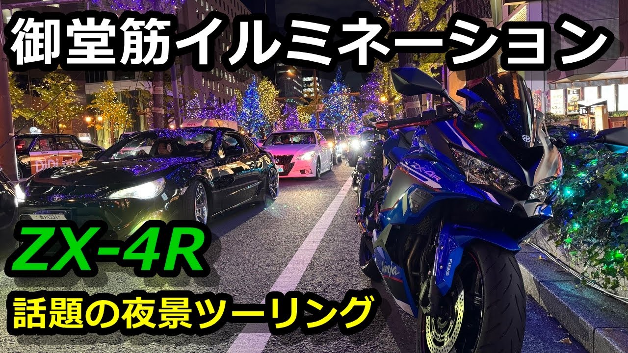 ZX-4R] Midosuji illuminations 2024! Night view touring! Super