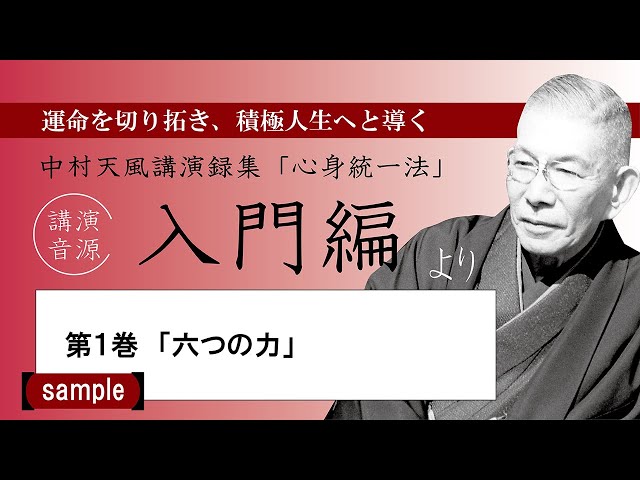 公式・試聴用】～第1巻「六つの力」～中村天風講演録CD「心身統一法