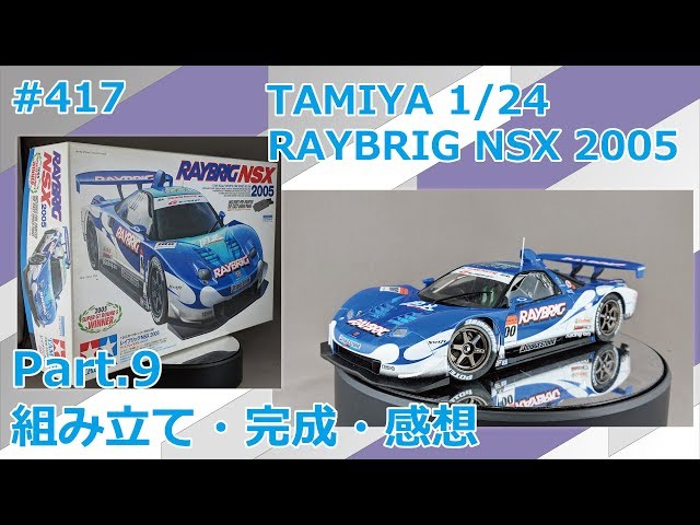 カーモデル】TAMIYA RAYBRIG NSX 2005 Part.9 組み立て・完成・感想