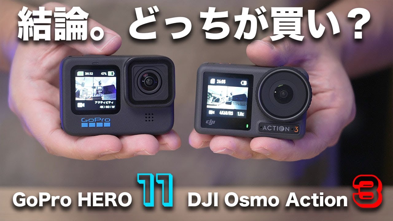 究極の選択。GoPro HERO 11 BlackとDJI Osmo Action 3どっちを買うべき