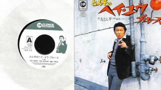 左とん平 とん平のヘイ・ユウ・ブルース(初回限定プレス・アナログ盤