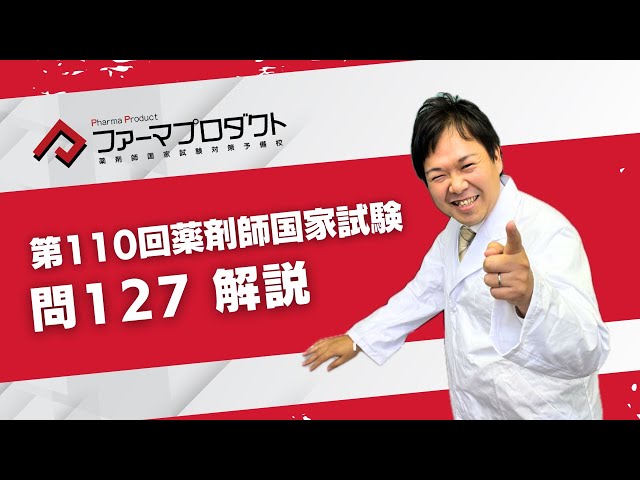 第110回薬剤師国家試験「問127」解説 - YouTube