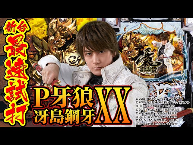 パチンコ新台】 P牙狼冴島鋼牙XXを新機種内覧会で試打してきた【パチ7
