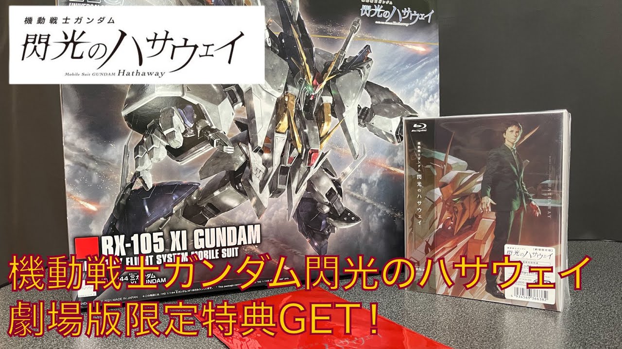 劇場版機動戦士ガンダム 閃光のハサウェイ】劇場限定版Blu-rayゲット