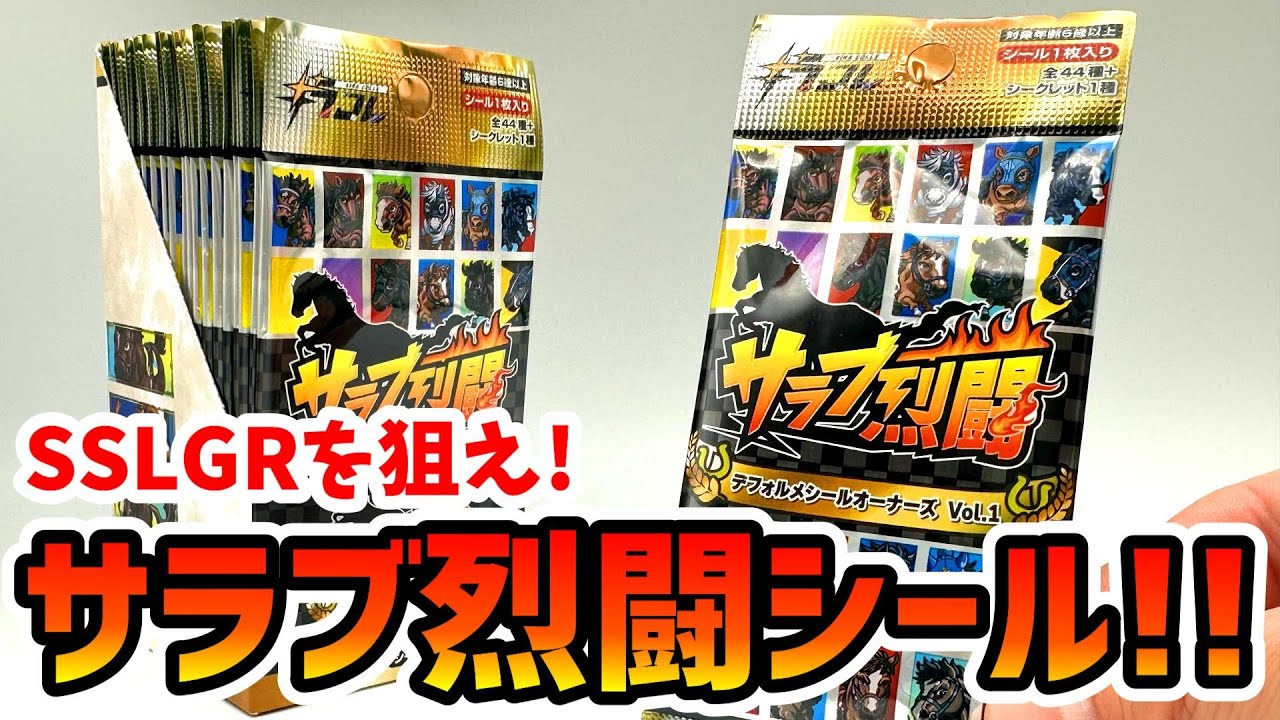 11/14発売‼】サラブ烈闘デフォルメシールオーナーズVol.1 - YouTube