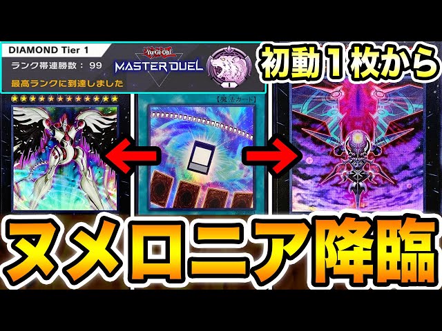 決まれば100％勝てます】1枚初動で『ヌメロニアス・ヌメロニア』が