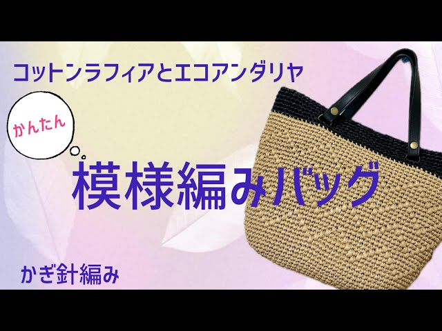 かんたん♥️模様編みバッグ〜かぎ針編み - YouTube