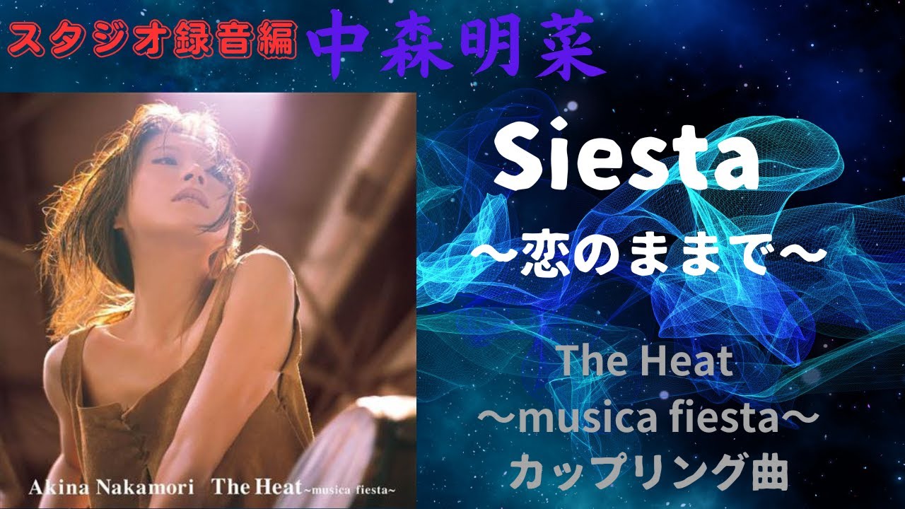中森明菜『Siesta 〜恋のままで〜』「The Heat 〜musica fiesta