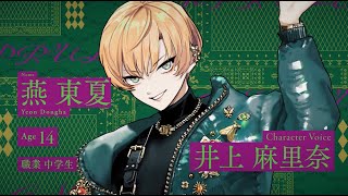 燕 東夏 | CHARACTER | Paradox Live（パラライ）公式サイト