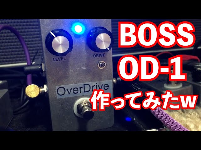 BOSS OD-1 作ってみたー - YouTube