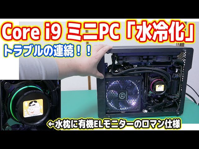 自作PC】Core i9ミニパソコンの「水冷化」、スペース狭すぎて困難の