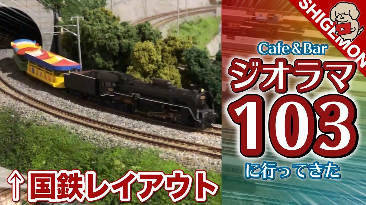 Railroad model] I went to Cafe & Bar Diorama 103 / N gauge rental