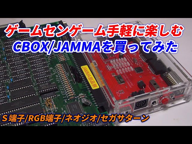 簡易コントローラーBOX『CBOX/JAMMA』手軽にアーケードゲームを楽しむ