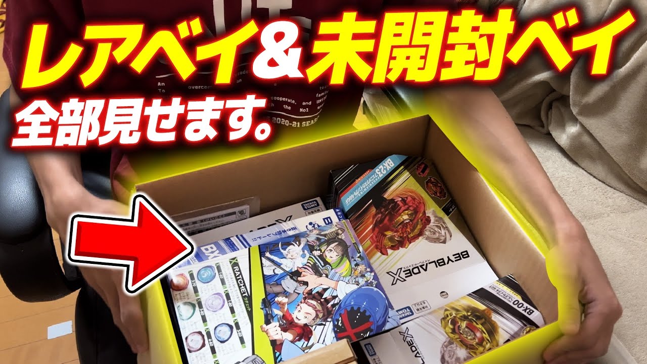 宝の山】僕の持ってるレアベイ&未開封ベイ全て見せます【ベイブレードX