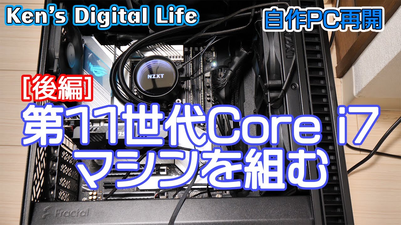 デジタルライフ】#7 Core i7-11700マシンを組む[後編] - YouTube