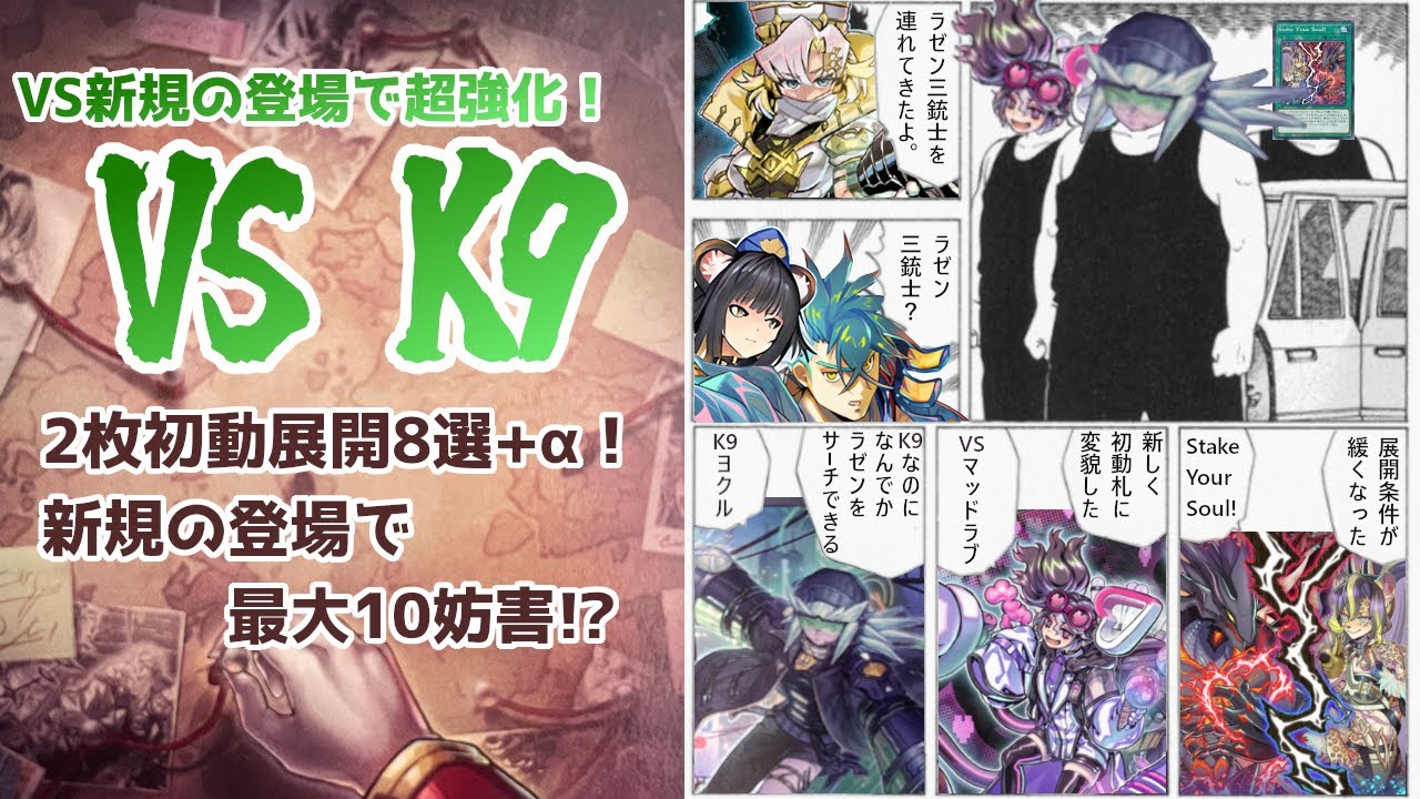 ガチ対戦】洒落にならん強さだったVSK9使ってガチ現代遊戯王
