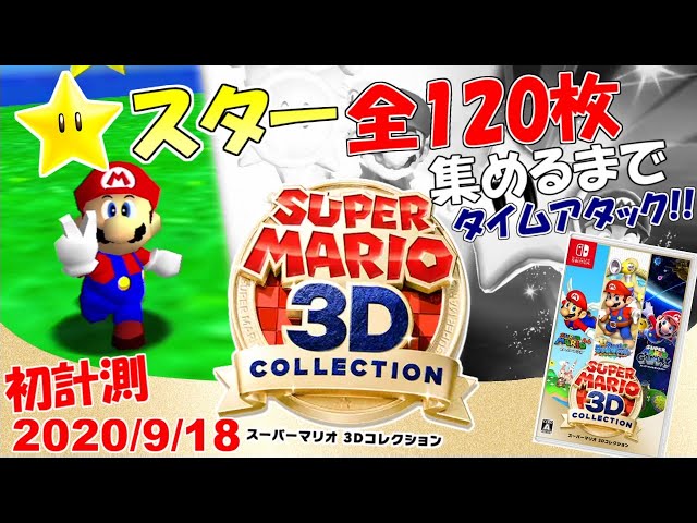 スーパーマリオ3Dコレクション マリオ64☆全スター集めるまで