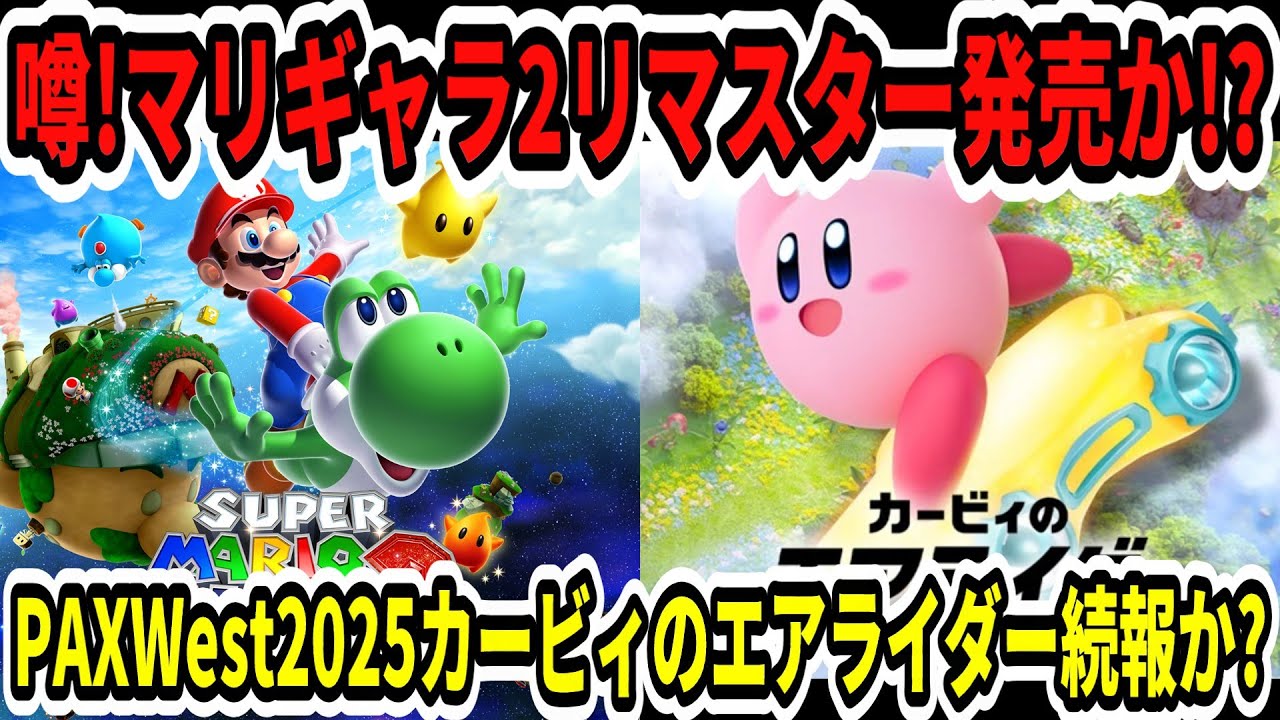 Switch2】噂！マリオギャラクシー2リマスター発売か！？カービィのエア