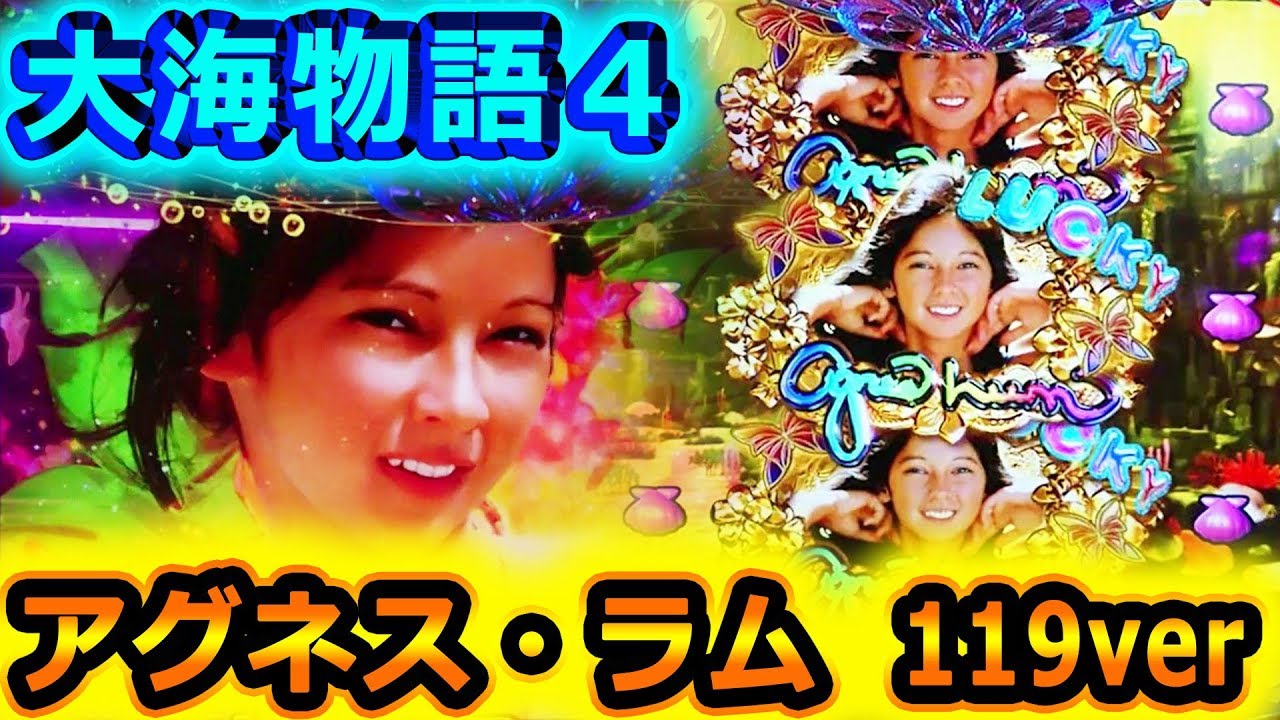 CR大海物語4 With アグネス・ラム ③』アグネス図柄☆遂に出現！ - YouTube