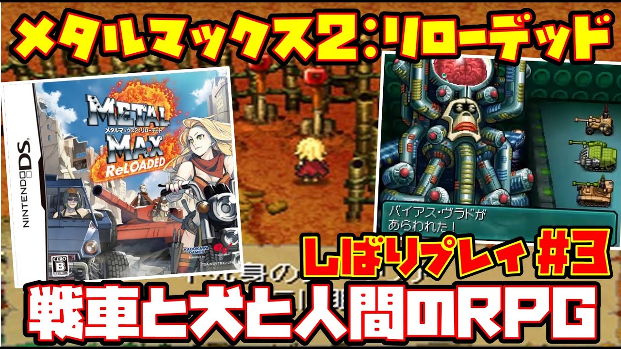 ゆっくり実況 #3】メタルマックス2：リローデッド【戦車と犬と人間の