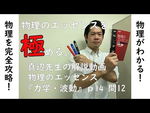 物理のエッセンス『力学・波動』p14問12 - YouTube
