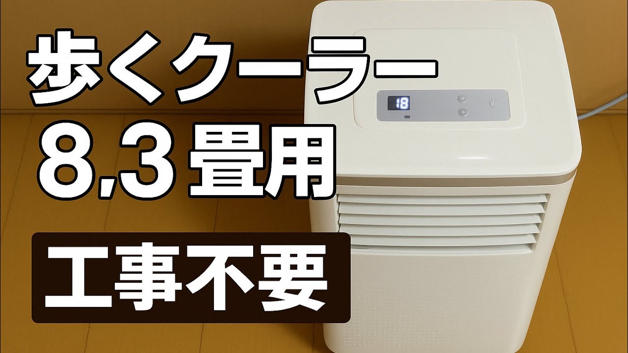 正直レビュー】COWSARスポットクーラー 工事不要の真実 - YouTube