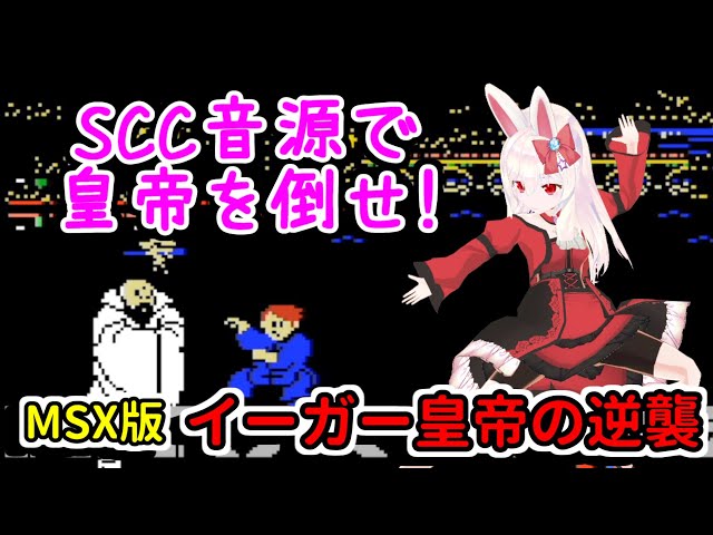 ライブ配信】MSX イーガー皇帝の逆襲 イーアルカンフー2 裏技で残機95