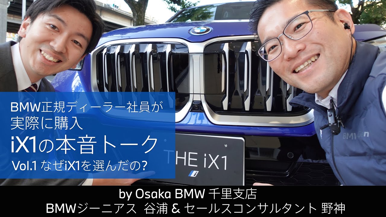 BMW正規ディーラー社員が実際に購入 iX1の本音トーク｜vol.1 なぜiX1を