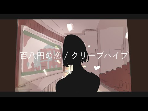百八円の恋 / クリープハイプ full covered by 春茶 - YouTube
