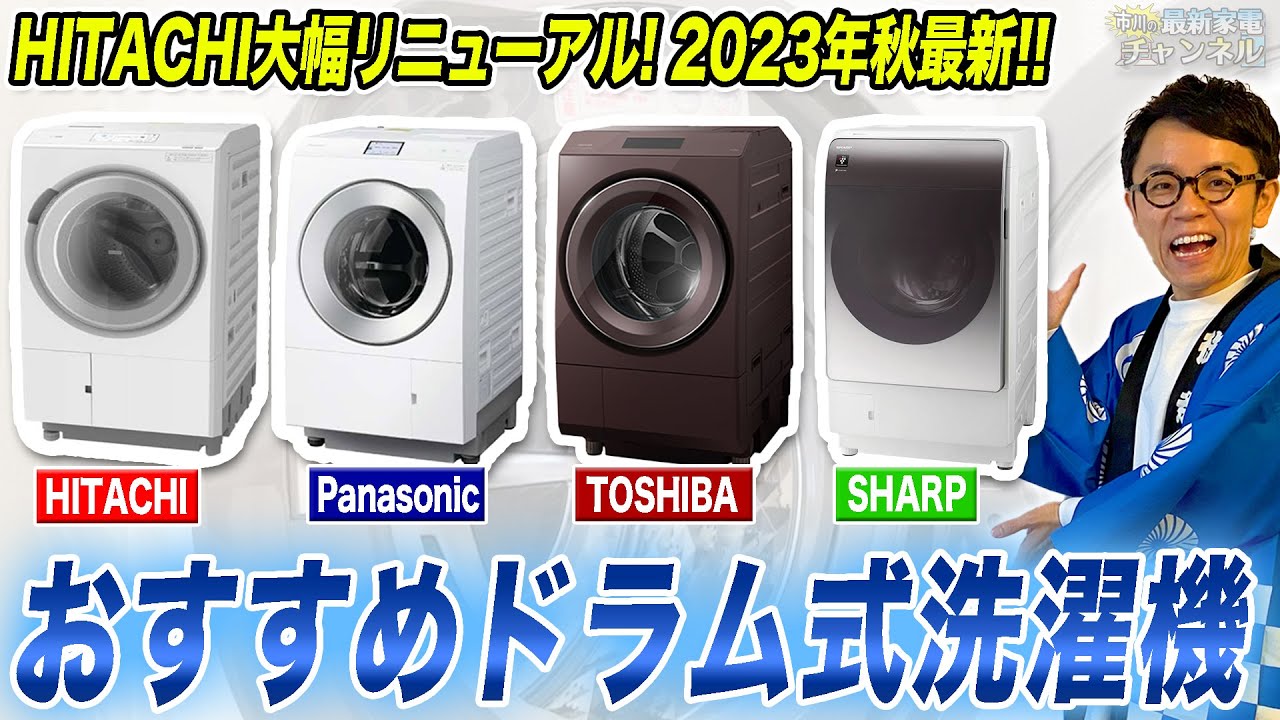 2023年秋】日立が大幅リニューアル！パナソニック・東芝・シャープ各社