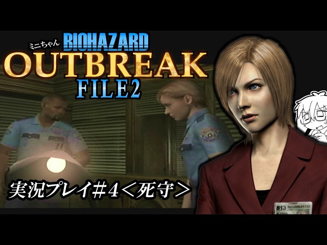 9作目間近】『バイオハザード：アウトブレイクFILE2』でアリッサの死闘