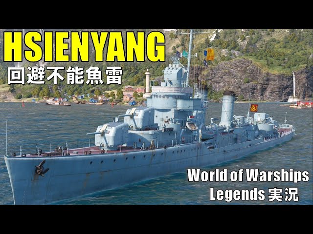 PS4:WoWS】パンアジアTier7駆逐艦HSIENYANG(シェンヤン)・回避不能の