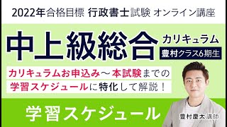 行政書士試験】中上級総合カリキュラム（豊村クラス6期生