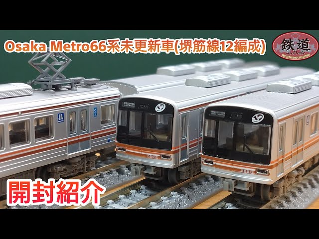 鉄道模型】鉄道コレクション Osaka Metro(大阪メトロ) 66系未更新車