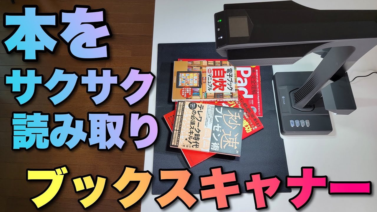 本を切らずにサクサク読み取り！ 両手でめくって足踏みスイッチが便利