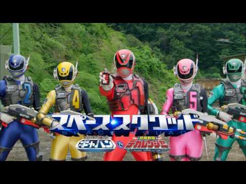 スペース・スクワッド ギャバンVSデカレンジャー」15秒予告 - YouTube