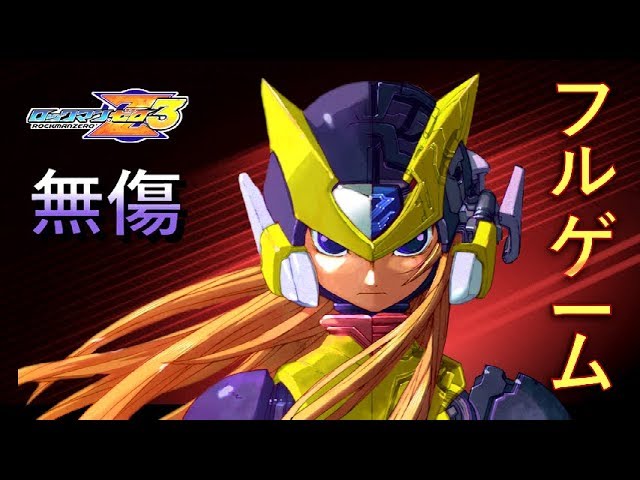 ロックマンゼロ3: 100% 