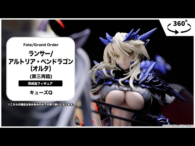 Fate/Grand Order ランサー/アルトリア・ペンドラゴン〔オルタ〕(第三