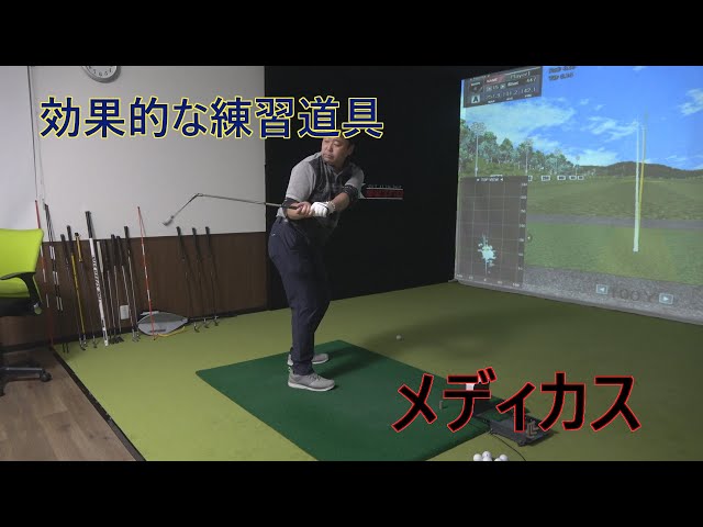 メディカスという練習道具のご紹介。腕の使い方が良く理解できます