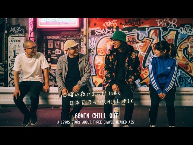 日本語ラップ】日曜の夜にまったり聴く日本語ラップCHILL MIX