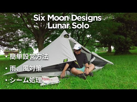 Six Moon Designs Lunar Solo] Easy setup method / Seam Sealing