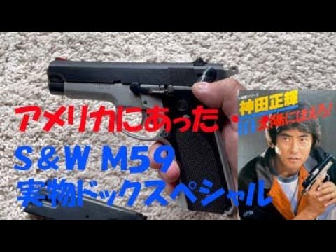 太陽にほえろ！ドック刑事のS&W M59はアメリカに実在した！ - YouTube